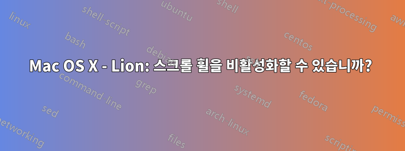 Mac OS X - Lion: 스크롤 휠을 비활성화할 수 있습니까?