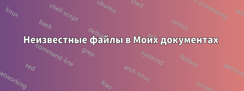 Неизвестные файлы в Моих документах