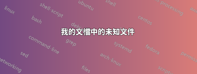 我的文檔中的未知文件