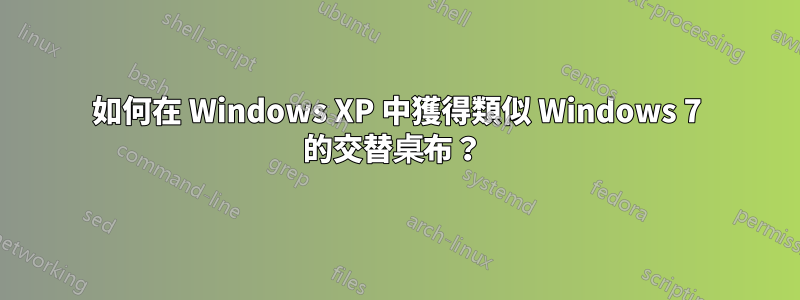 如何在 Windows XP 中獲得類似 Windows 7 的交替桌布？ 