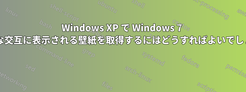 Windows XP で Windows 7 のような交互に表示される壁紙を取得するにはどうすればよいでしょうか? 