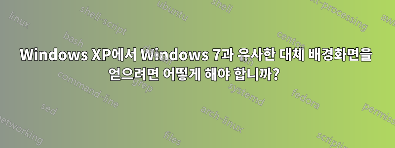 Windows XP에서 Windows 7과 유사한 대체 배경화면을 얻으려면 어떻게 해야 합니까? 