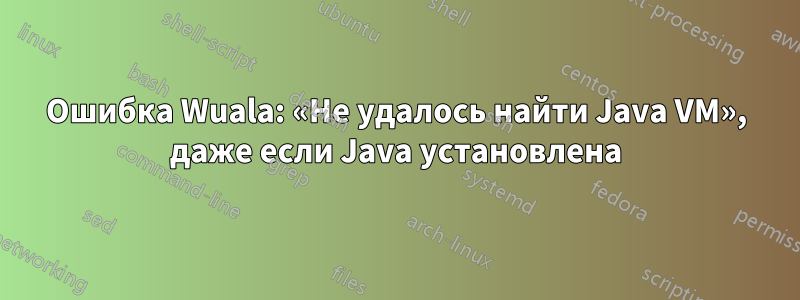 Ошибка Wuala: «Не удалось найти Java VM», даже если Java установлена