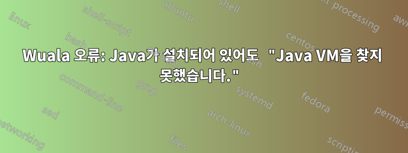 Wuala 오류: Java가 설치되어 있어도 "Java VM을 찾지 못했습니다."