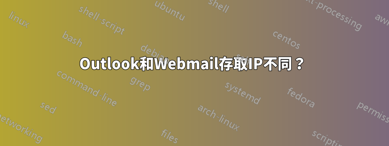 Outlook和Webmail存取IP不同？