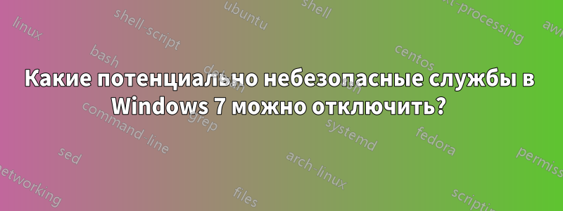 Какие потенциально небезопасные службы в Windows 7 можно отключить?