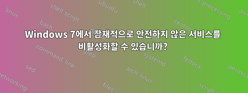 Windows 7에서 잠재적으로 안전하지 않은 서비스를 비활성화할 수 있습니까?