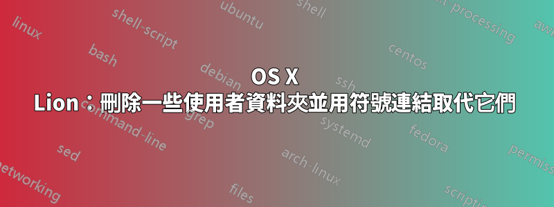 OS X Lion：刪除一些使用者資料夾並用符號連結取代它們