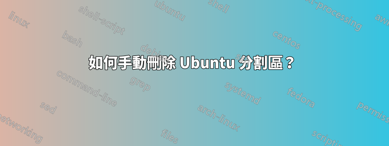 如何手動刪除 Ubuntu 分割區？