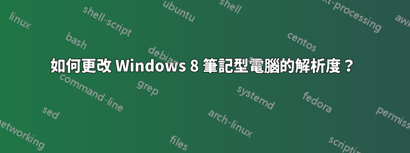 如何更改 Windows 8 筆記型電腦的解析度？