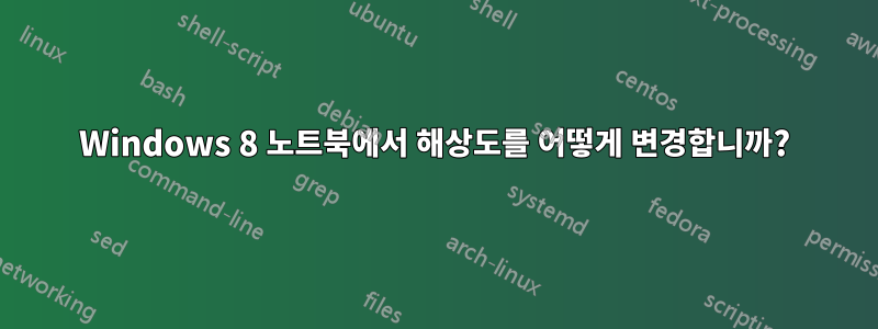 Windows 8 노트북에서 해상도를 어떻게 변경합니까?