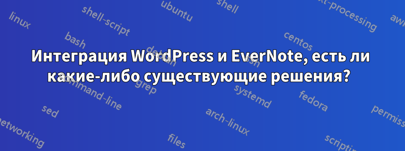 Интеграция WordPress и EverNote, есть ли какие-либо существующие решения? 