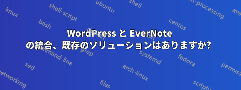 WordPress と EverNote の統合、既存のソリューションはありますか? 