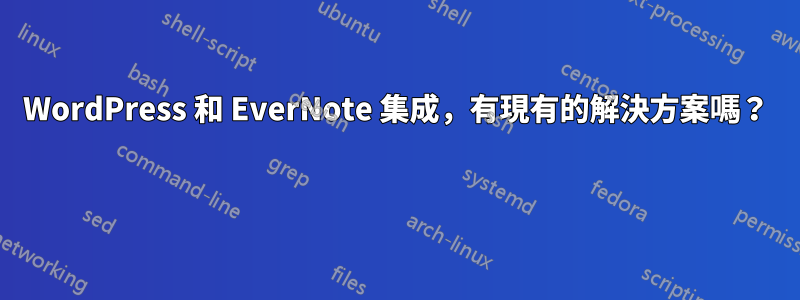 WordPress 和 EverNote 集成，有現有的解決方案嗎？ 