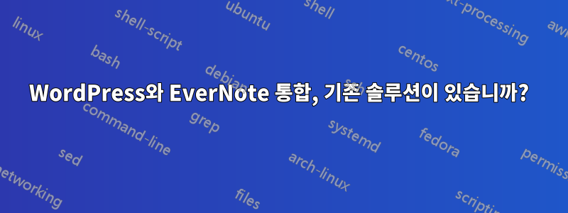 WordPress와 EverNote 통합, 기존 솔루션이 있습니까? 