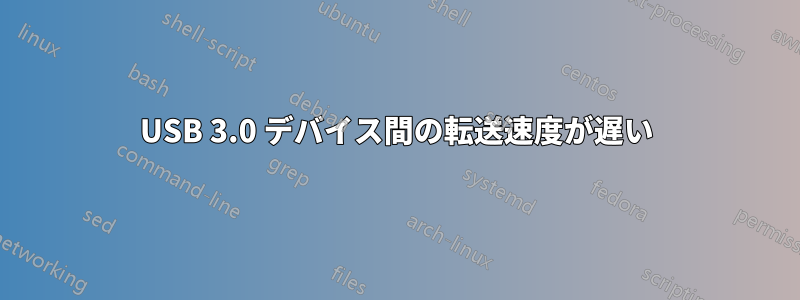 USB 3.0 デバイス間の転送速度が遅い