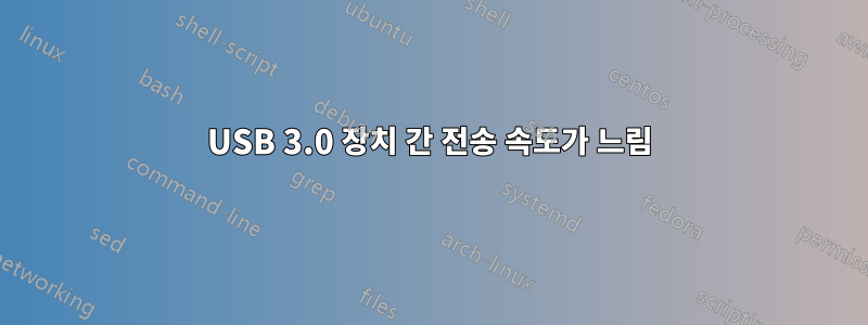 USB 3.0 장치 간 전송 속도가 느림