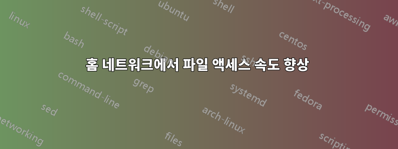 홈 네트워크에서 파일 액세스 속도 향상