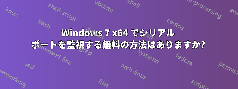 Windows 7 x64 でシリアル ポートを監視する無料の方法はありますか?