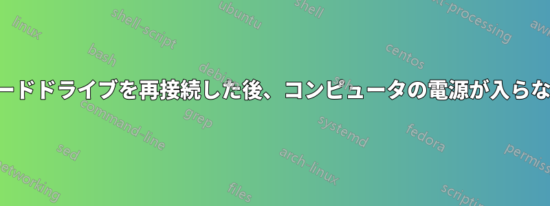 ハードドライブを再接続した後、コンピュータの電源が入らない