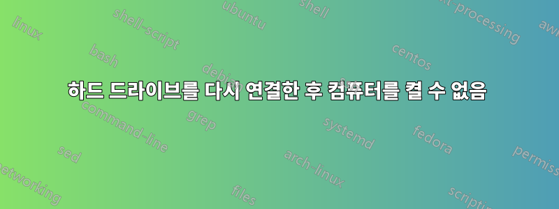 하드 드라이브를 다시 연결한 후 컴퓨터를 켤 수 없음