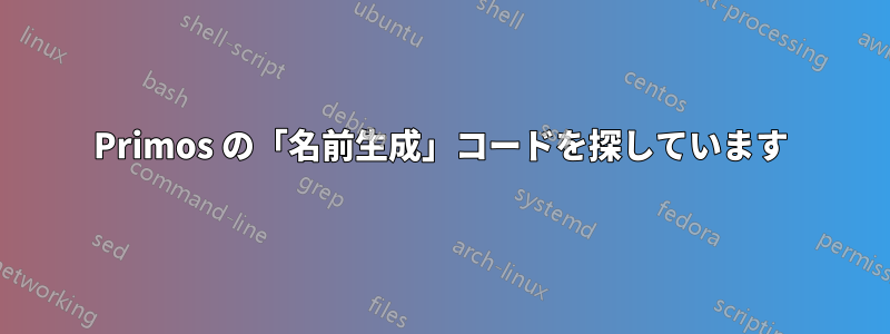 Primos の「名前生成」コードを探しています