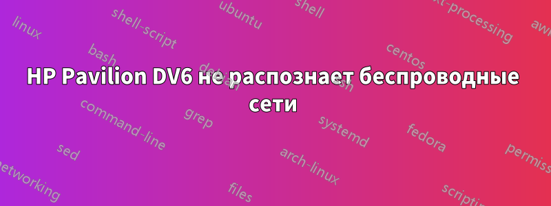 HP Pavilion DV6 не распознает беспроводные сети