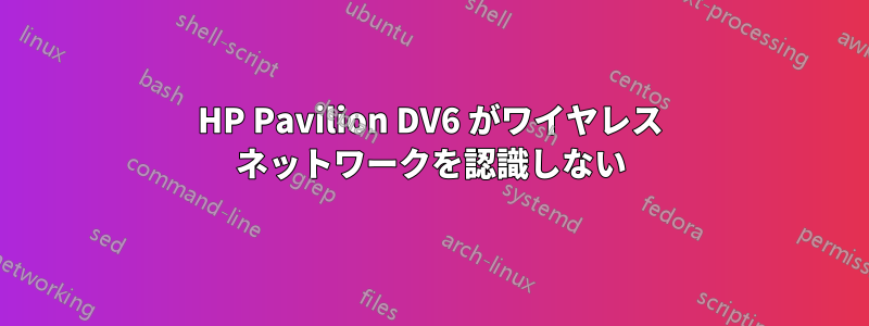 HP Pavilion DV6 がワイヤレス ネットワークを認識しない