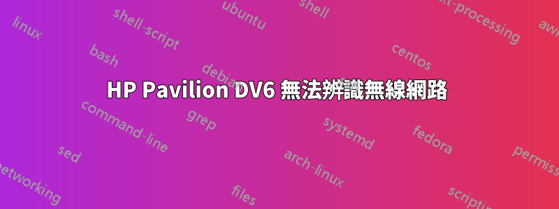 HP Pavilion DV6 無法辨識無線網路