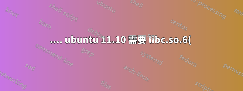 .... ubuntu 11.10 需要 libc.so.6() (64 位元)