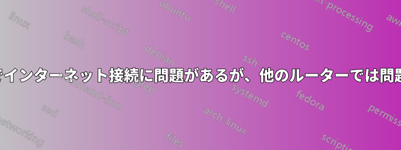 1 台のルーターでインターネット接続に問題があるが、他のルーターでは問題なく動作する