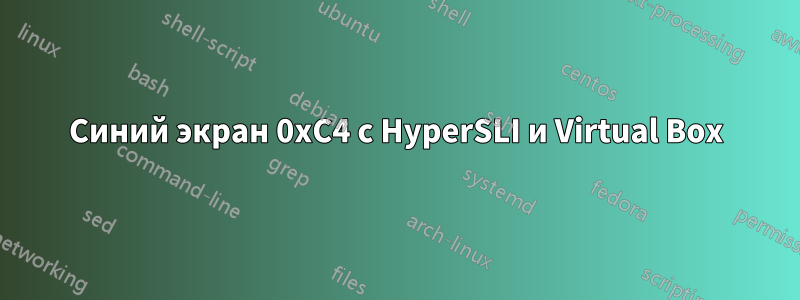 Синий экран 0xC4 с HyperSLI и Virtual Box