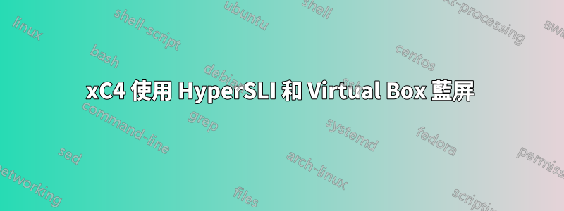 0xC4 使用 HyperSLI 和 Virtual Box 藍屏