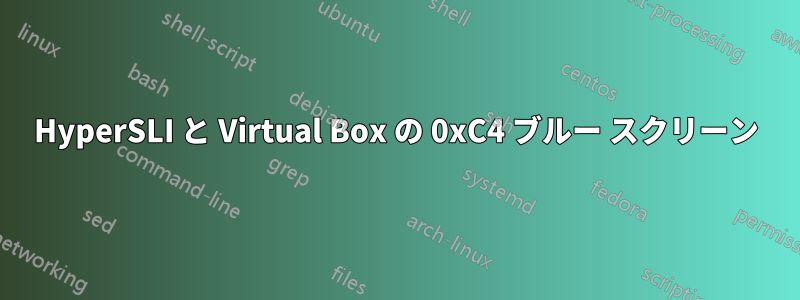 HyperSLI と Virtual Box の 0xC4 ブルー スクリーン