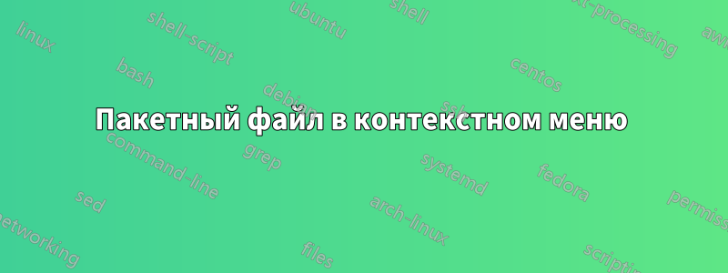 Пакетный файл в контекстном меню