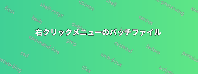 右クリックメニューのバッチファイル