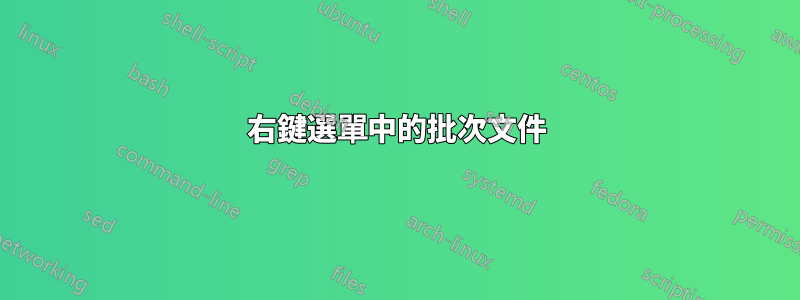 右鍵選單中的批次文件