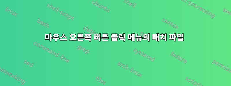 마우스 오른쪽 버튼 클릭 메뉴의 배치 파일