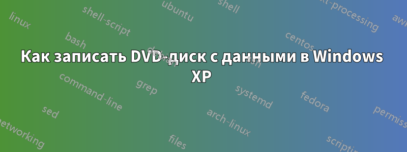 Как записать DVD-диск с данными в Windows XP