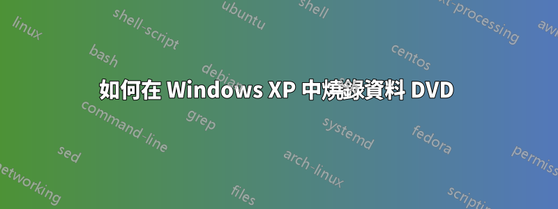 如何在 Windows XP 中燒錄資料 DVD