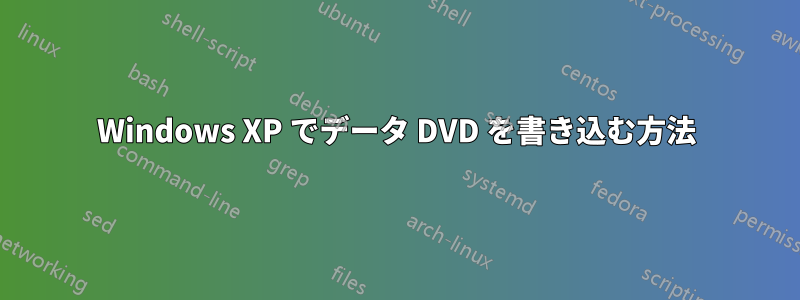 Windows XP でデータ DVD を書き込む方法