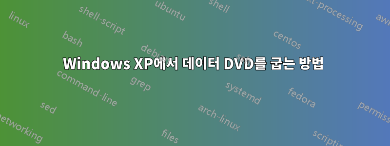 Windows XP에서 데이터 DVD를 굽는 방법