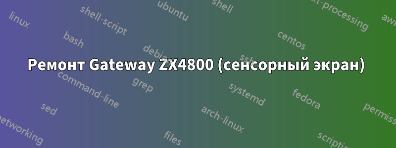 Ремонт Gateway ZX4800 (сенсорный экран)