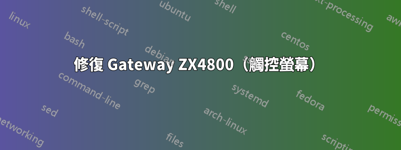 修復 Gateway ZX4800（觸控螢幕）