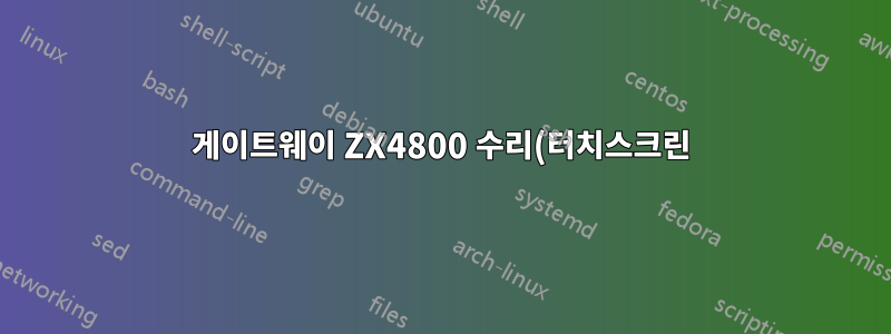 게이트웨이 ZX4800 수리(터치스크린)