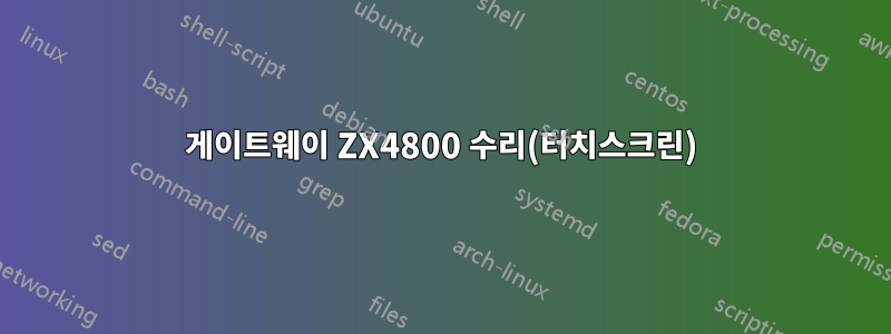 게이트웨이 ZX4800 수리(터치스크린)