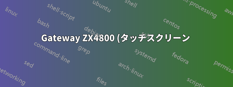 Gateway ZX4800 (タッチスクリーン) の修理
