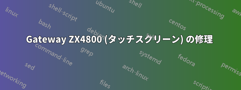 Gateway ZX4800 (タッチスクリーン) の修理