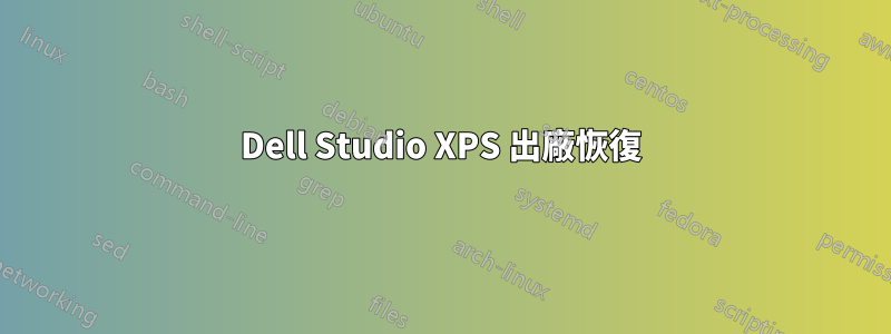 Dell Studio XPS 出廠恢復