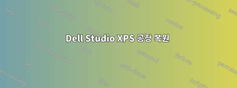 Dell Studio XPS 공장 복원